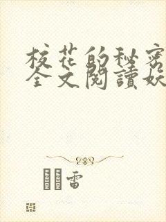 校花的秘密免费全文阅读妖夜宇