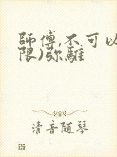 师傅,不可以(限)弥骓