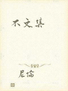 不文集