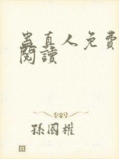 蛊真人免费在线阅读