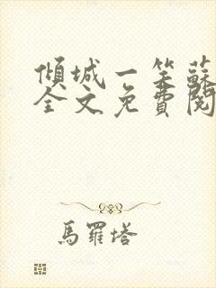 倾城一笑苏小纯全文免费阅读小说