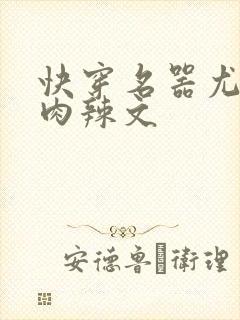 快穿名器尤物h肉辣文