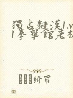 独占糙汉1.v1拳击馆老板