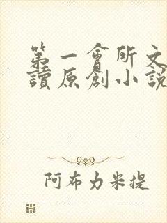 第一会所文学阅读原创小说