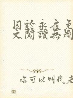 囚于永夜免费全文阅读无删减