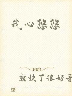 我心悠悠