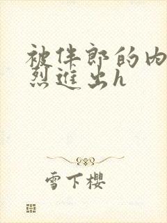 被伴郎的内捧猛烈进出h