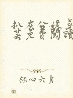 扒灰公媳 郑小芸免费阅读