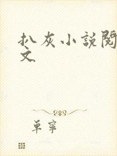 扒灰小说阅读全文