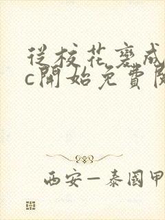 从校花变成npc开始免费阅读