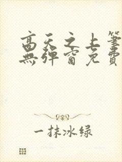 高天之上笔趣阁无弹窗免费阅读