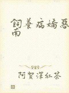 饲养病娇恶龙指南