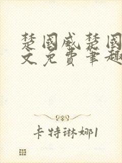 楚国威楚国萍全文免费笔趣阁小说