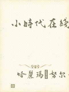 小时代在线阅读