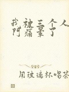 我被三个人开三门痛晕了