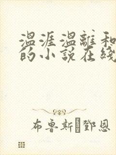 温涯温离和灵犀的小说在线阅读