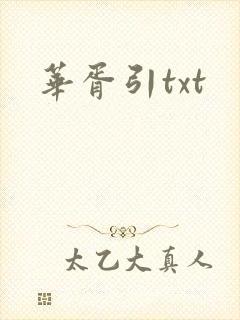 华胥引txt