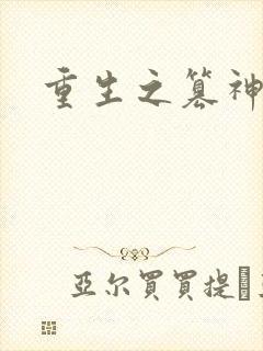 重生之篡神