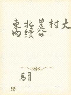 东北农村大炕乱肉续公