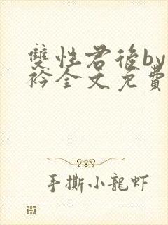 双性君后by时衿全文免费阅读笔趣阁