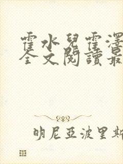 霍水儿霍泽小说全文阅读最新章节