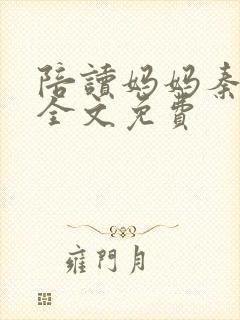 陪读妈妈秦雨宁全文免费