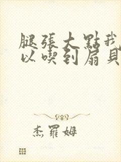 腿张大点我就可以吃到扇贝了