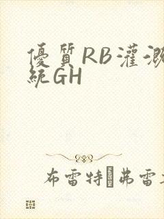 优质RB灌溉系统GH