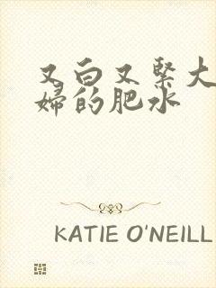 又白又紧大屁贵妇的肥水