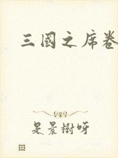 三国之席卷天下