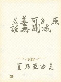 《姜可》原文小说无删减