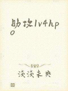 助攻1v4hpo