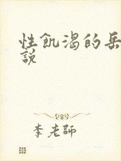 性饥渴的岳乱小说