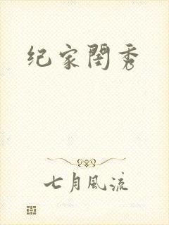 纪家闺秀