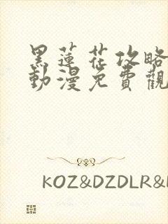 黑莲花攻略手册动漫免费观看完整版