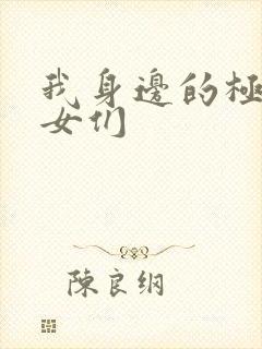 我身边的极品美女们