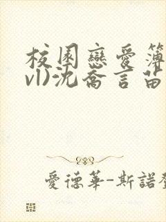 校园恋爱簿(lvl)沈乔言苗