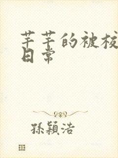 芊芊的被校长脔日常