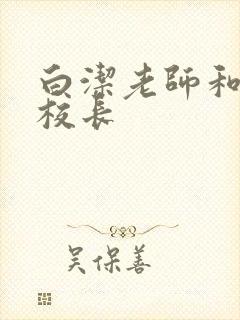 白洁老师和高义校长