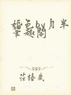 婚色by月半喵笔趣阁