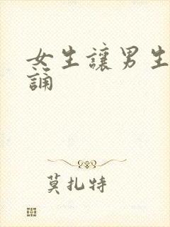 女生让男生随便诵