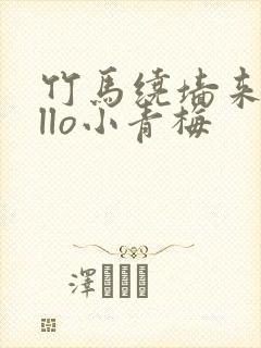 竹马绕墙来hello小青梅