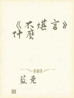 《不堪言》讲的什么