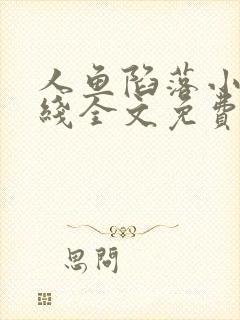 人鱼陷落小说在线全文免费阅读笔趣阁无弹窗