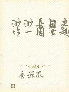 渺渺长日光阴乱作一团笔趣阁光阴似箭