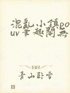 混乱小镇popuv笔趣阁无广告