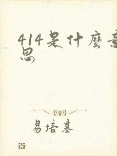 414是什么意思