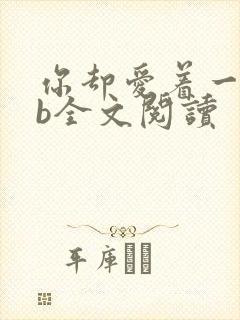 你却爱着一个sb全文阅读