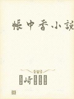帐中香小说