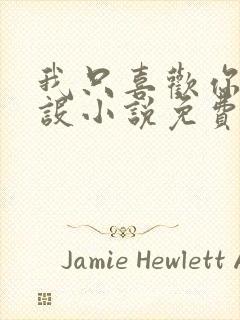 我只喜欢你的人设小说免费阅读